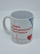 Кружка подарочная "С днем медицинского работника" 250мл