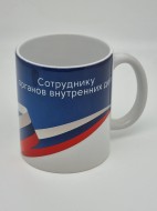 Кружка подарочная "Сотруднику органов внутренних дел" 250мл Кружка подарочная "Сотруднику органов внутренних дел" 250мл