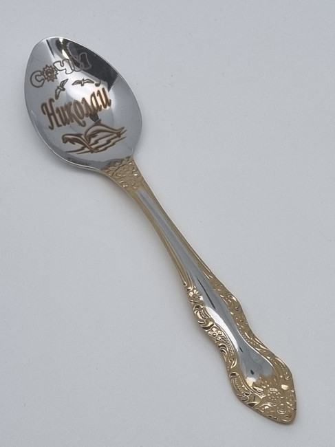 Ложка чайная подарочная "Николай"