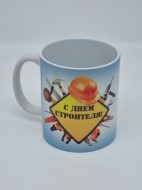 Кружка подарочная "С днем строителя" 250мл Кружка подарочная "С днем строителя" 250мл