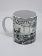 Кружка подарочная "Строителю" 250мл Кружка подарочная "Строителю" 250мл