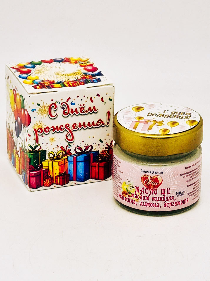 Подарок на день рождения масло ши с маслом миндаль, жасмин, лимон, бергамот ЗМ 100мл