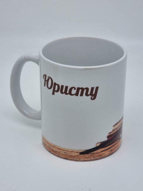 Кружка подарочная "Юристу" 250мл Кружка подарочная "Юристу" 250мл