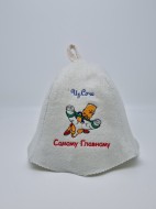 Шапка для бани детская "Самому главному" Шапка для бани детская "Самому главному"