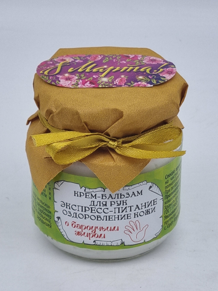 Крем подарочный с 8 марта Экспресс питание" и восстановление с барсучьим жиром для рук ЗМ 110мл