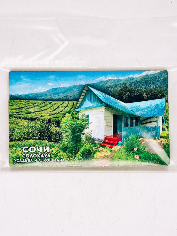 Магнит 3Д "Усадьба Кошмана" Сочи Солохаул