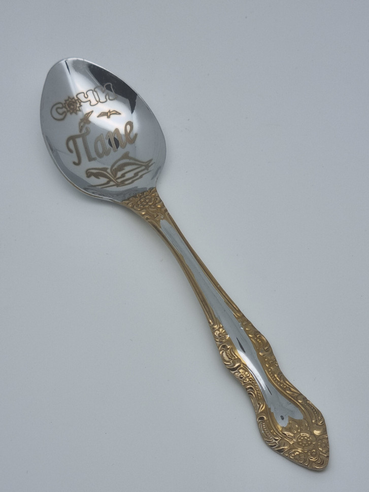 Ложка чайная подарочная "Папе"