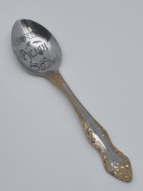 Ложка чайная подарочная "Руслан"