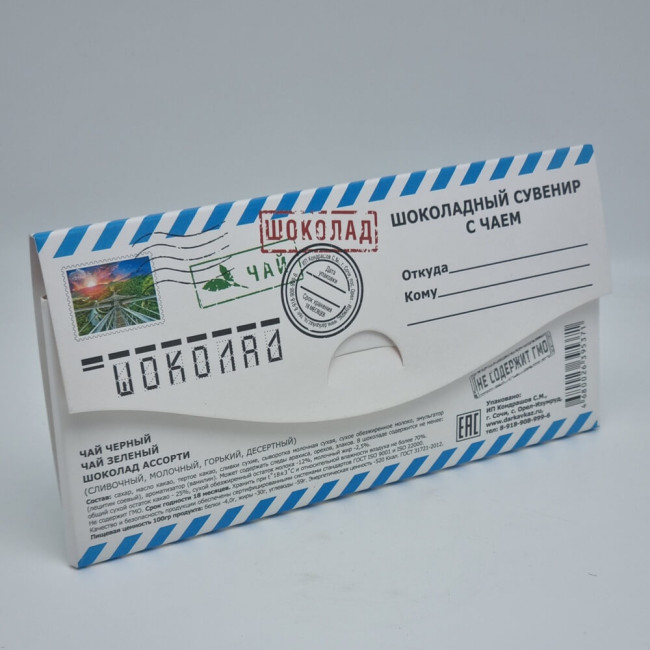 Шоколадный сувенир с чаем "Письмо №1" Шоколадный сувенир с чаем "Письмо №1"