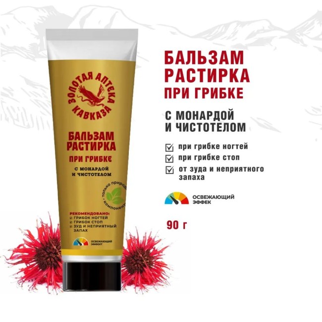 Бальзам-растирка При грибке с монардой и чистотелом 90гр
