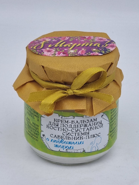Крем-бальзам ЗМ "Сабельник" с медвежьим жиром для суставов 110мл с 8 марта Крем-бальзам ЗМ "Сабельник" с медвежьим жиром для суставов 110мл с 8 марта