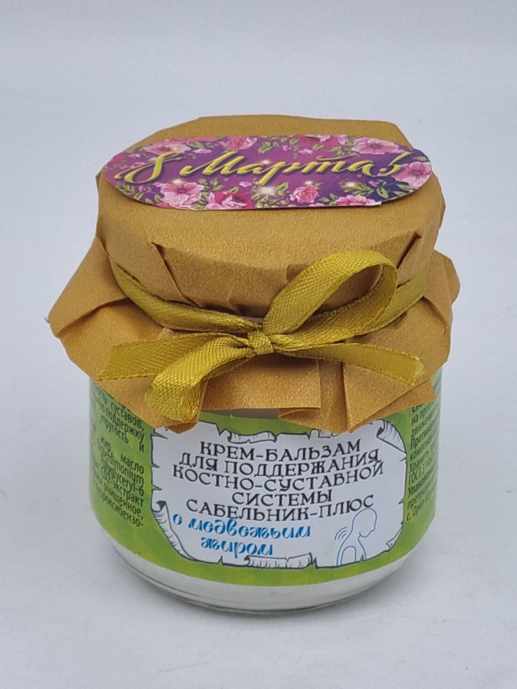 Крем подарочный с 8 марта "Сабельник" с медвежьим жиром для суставов ЗМ 110мл