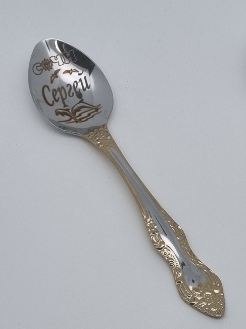Ложка чайная подарочная "Сергей"