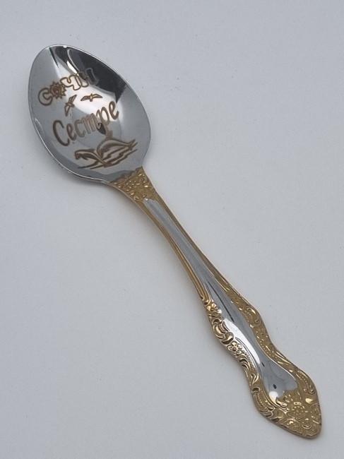 Ложка чайная подарочная "Сестре"