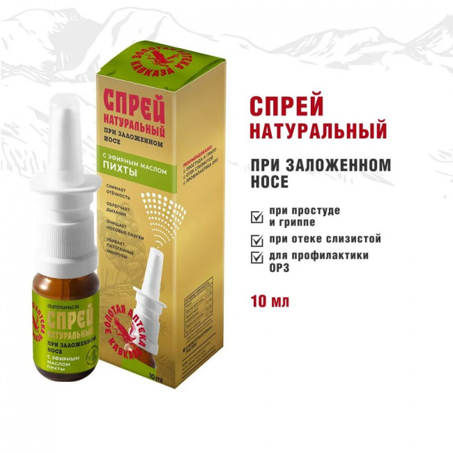 Спрей При заложенности носа с эфирным маслом пихты 10мл Спрей При заложенности носа с эфирным маслом пихты 10мл