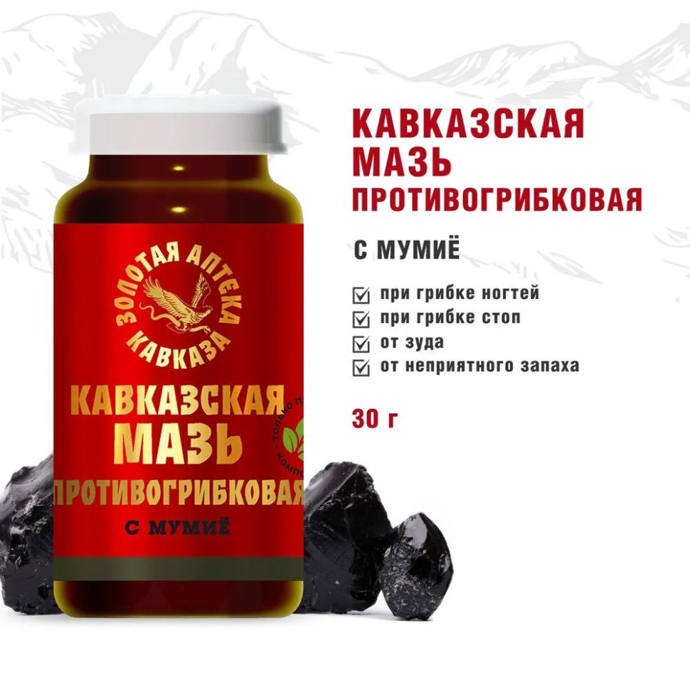 Кавказская мазь Противогрибковая с мумие 30гр