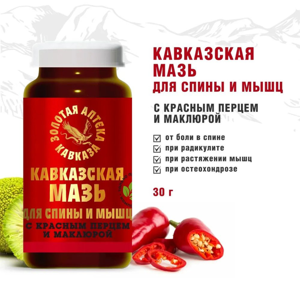 Кавказская мазь Для спины и мышц с красным перцем и маклюрой 30гр