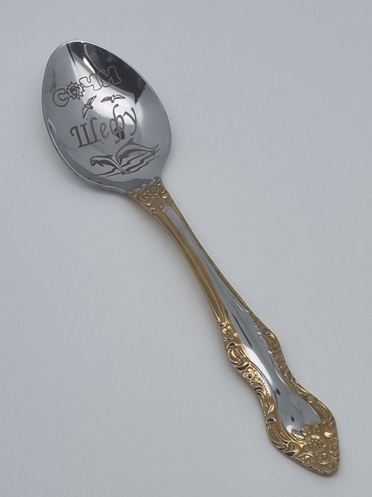 Ложка чайная подарочная "Шефу"