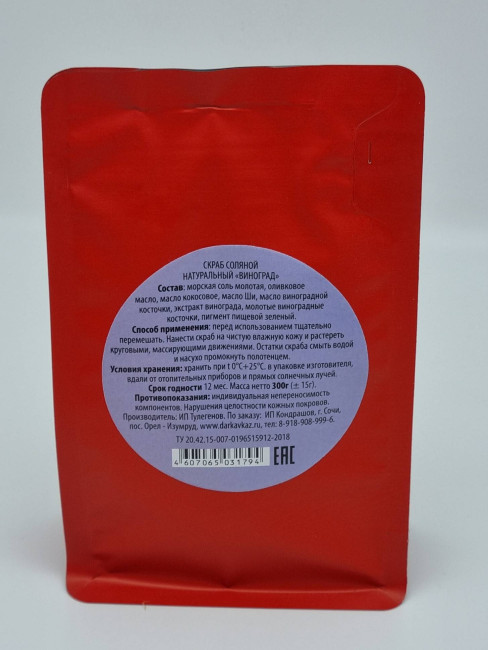 Скраб соляной натуральный Золотая Мацеста "Виноград" 300гр