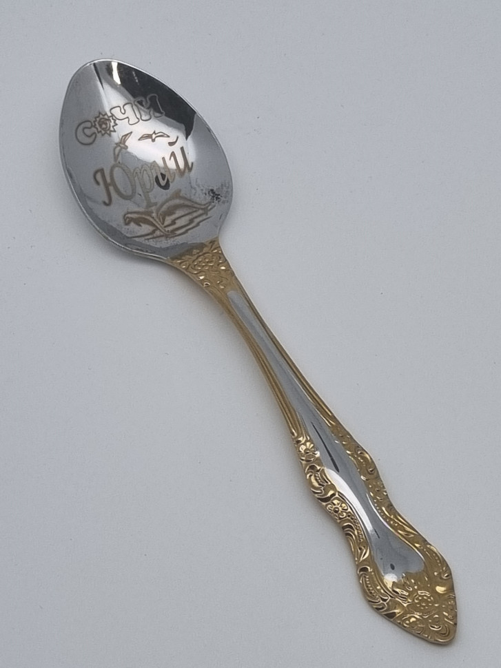 Ложка чайная подарочная "Юрий"