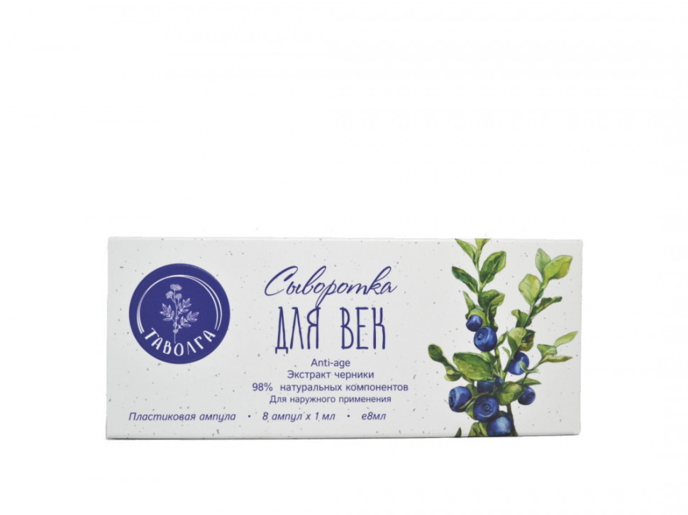 Сыворотка для век с экстрактом черники "Анти-age" 8мл