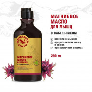 Магниевое масло Для мышц с сабельником 290мл