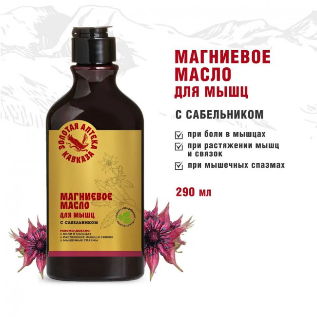 Магниевое масло Для мышц с сабельником 290мл