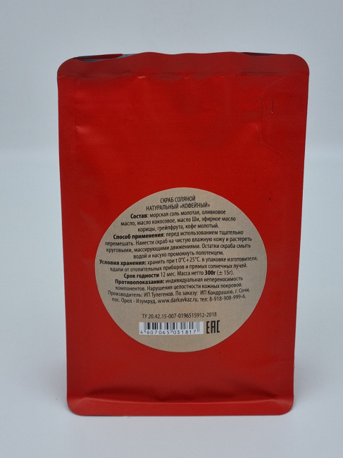 Скраб соляной натуральный Золотая Мацеста "Кофейный" 300гр