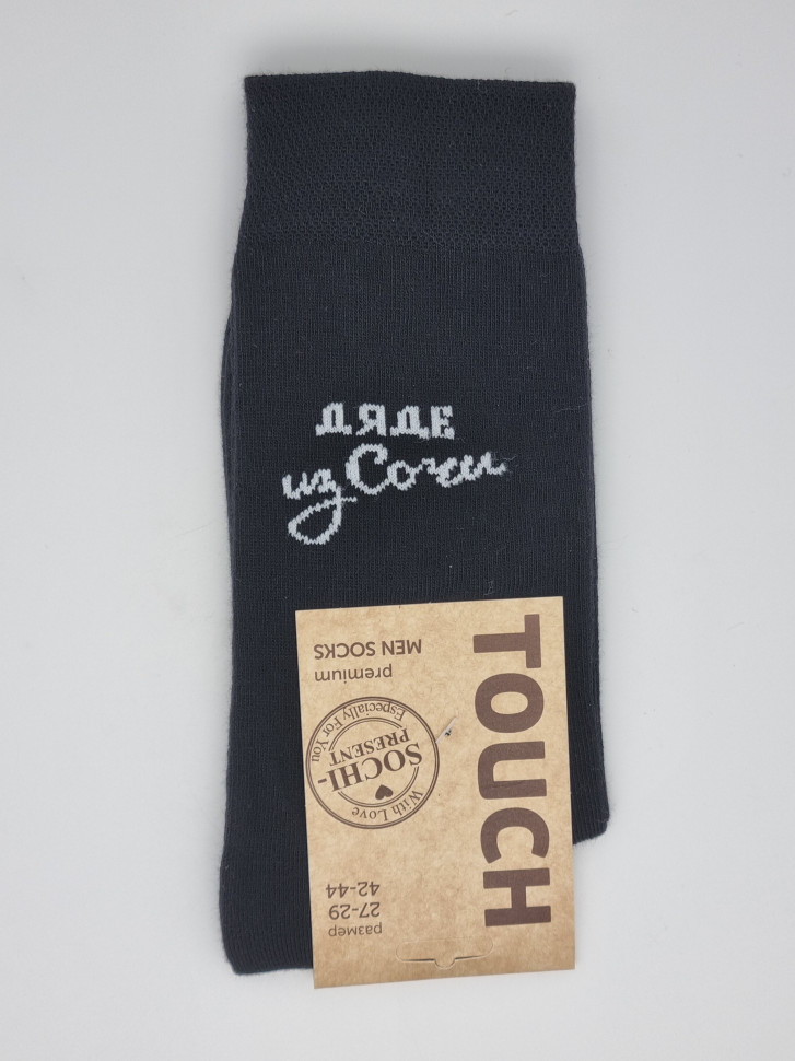 Носки мужские Touch дяде из Сочи 42-44 размер
