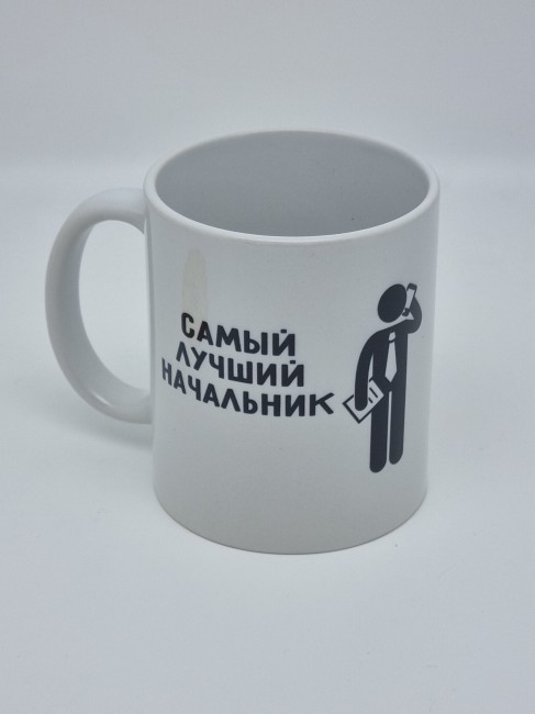 Кружка подарочная "Самый лучший начальник" 250мл