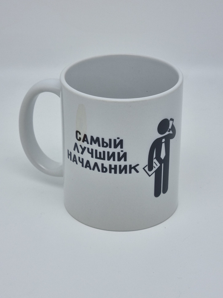 Кружка подарочная "Самый лучший начальник" 250мл