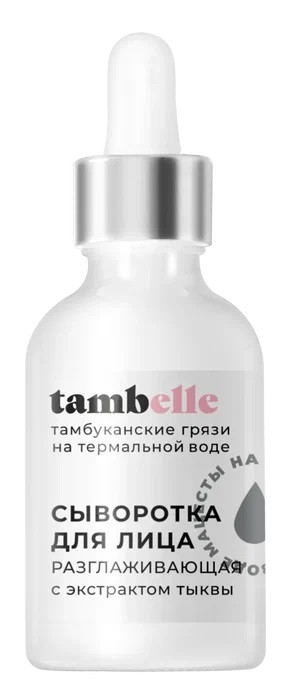 Сыворотка Разглаживающая с экстрактом тыквы 30гр