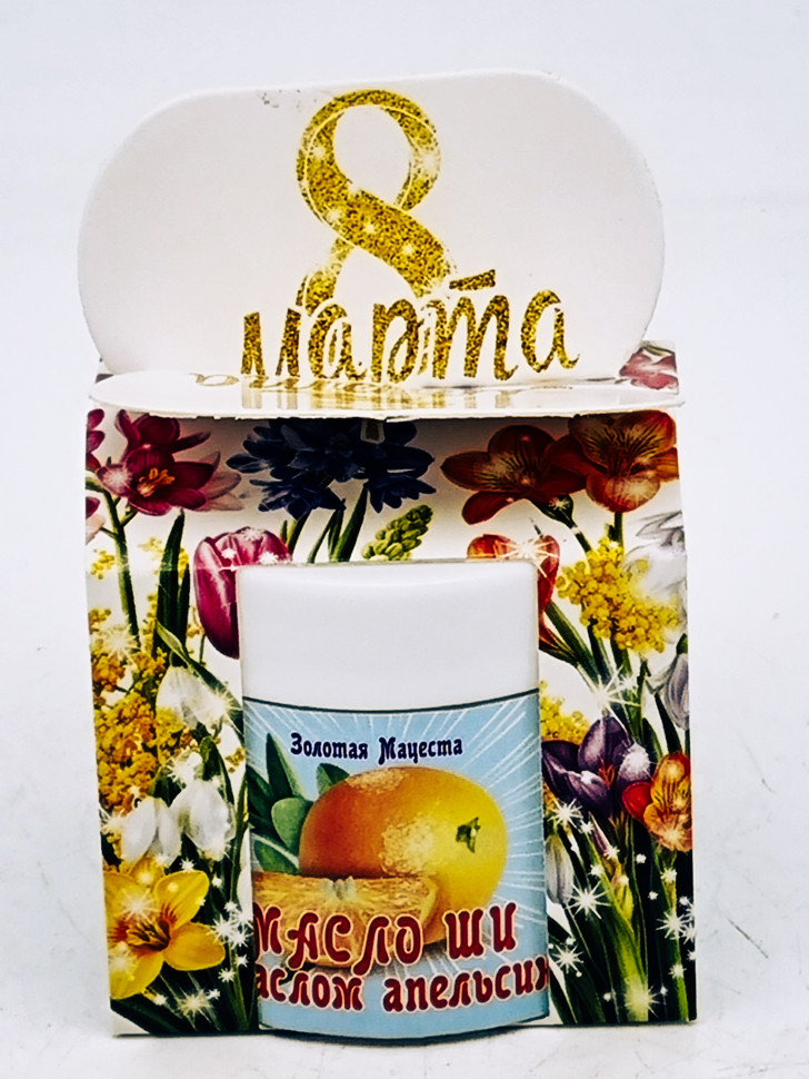 Подарок на 8 марта масло ши с маслом апельсина ЗМ 50мл