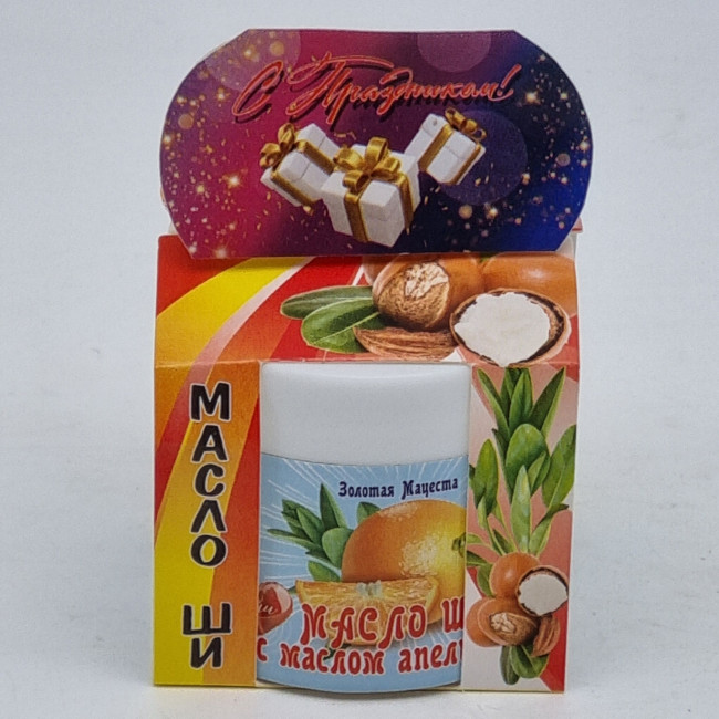 Масло ШИ с маслом апельсина ЗМ 50мл лучший подарок