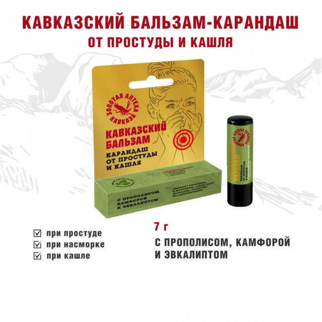 Кавказский бальзам-карандаш От простуды и кашля 7гр Кавказский бальзам-карандаш От простуды и кашля 7гр