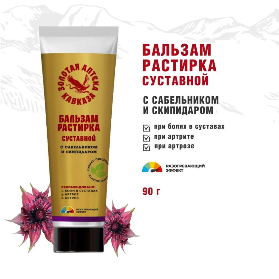 Бальзам-растирка Суставной с сабельником и скипидаром 90гр