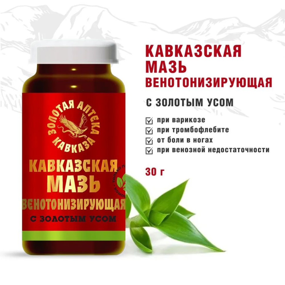 Кавказская мазь Венотонизирующая с золотым усом 30гр
