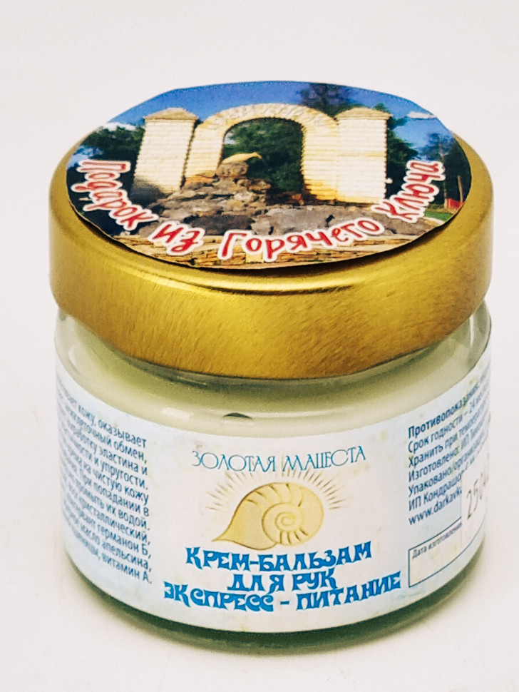 Крем-бальзам ЗМ Экспресс-питание для рук 100мл подарок из Горячего Ключа