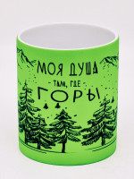 Кружка неон "Моя душа,там где горы" салатовая