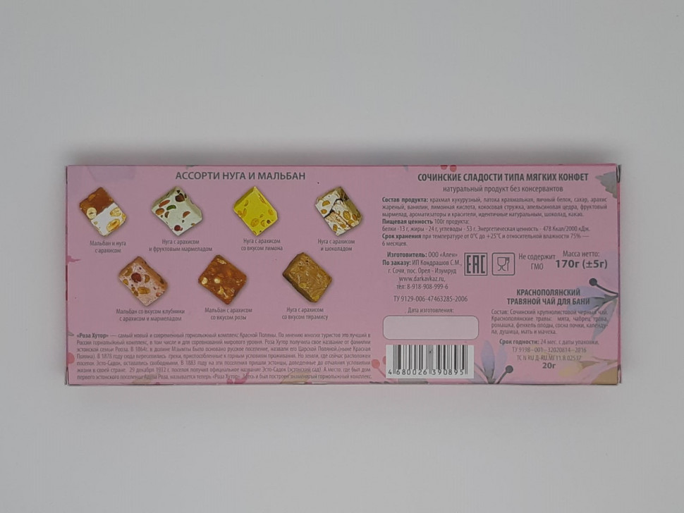 Сочинские сладости "Красная поляна" 170гр