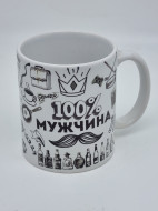 Кружка подарочная "100% мужчина" 250мл