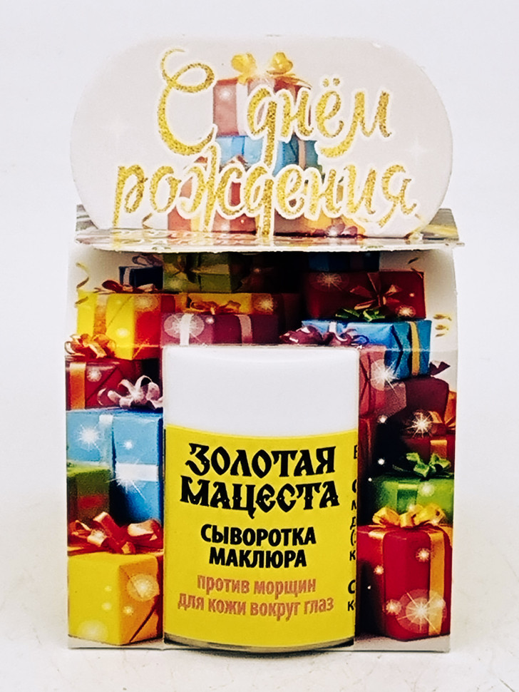 Подарок на день рождения крем-бальзам маклюра сыворотка против морщин вокруг глаз 50гр