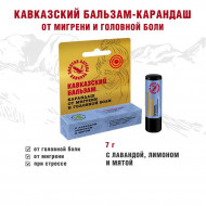 Кавказский бальзам-карандаш От головной боли и мигрени 7гр