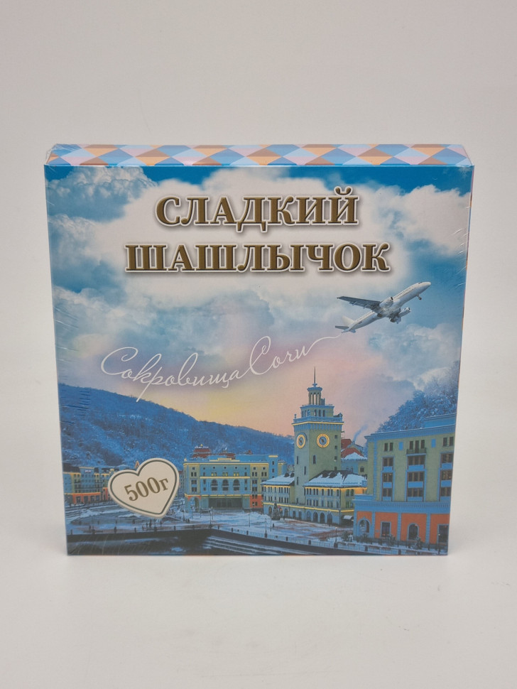 Сладкий Шашлычок Красная поляна 500гр