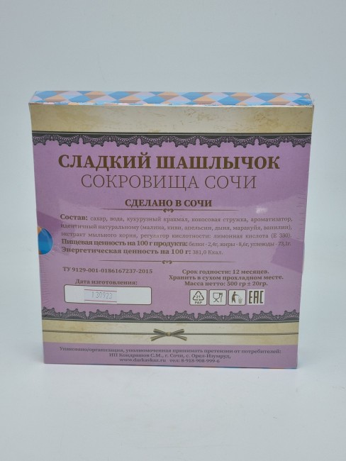 Сладкий Шашлычок Красная поляна 500гр