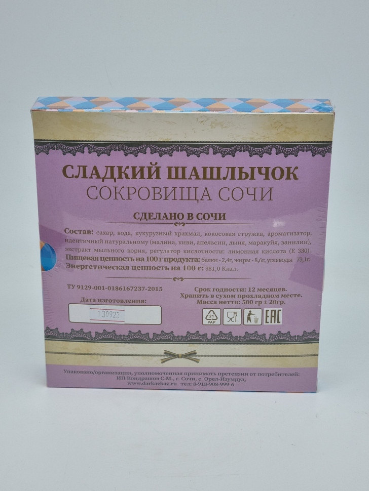 Сладкий Шашлычок Красная поляна 500гр