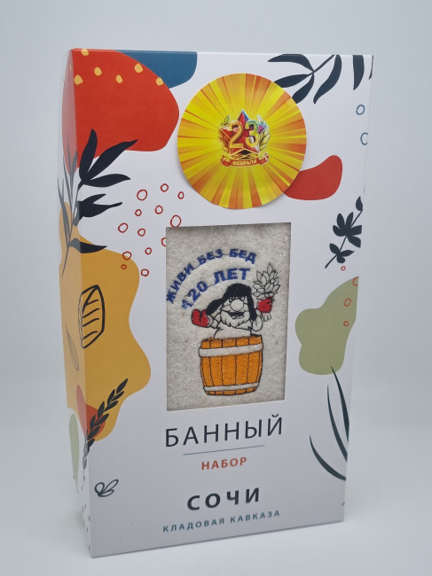 Набор для бани "Живи без бед 120 лет" с 23 февраля №4