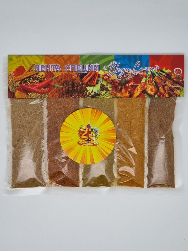 Подарочный набор с 23 февраля лента 5 видов специй "Вкус Сочи" 150гр